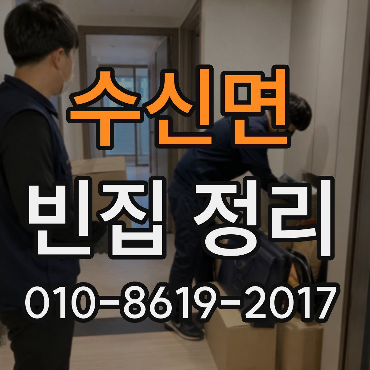 수신면 빈집 정리
