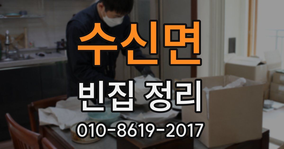 수신면 빈집 정리