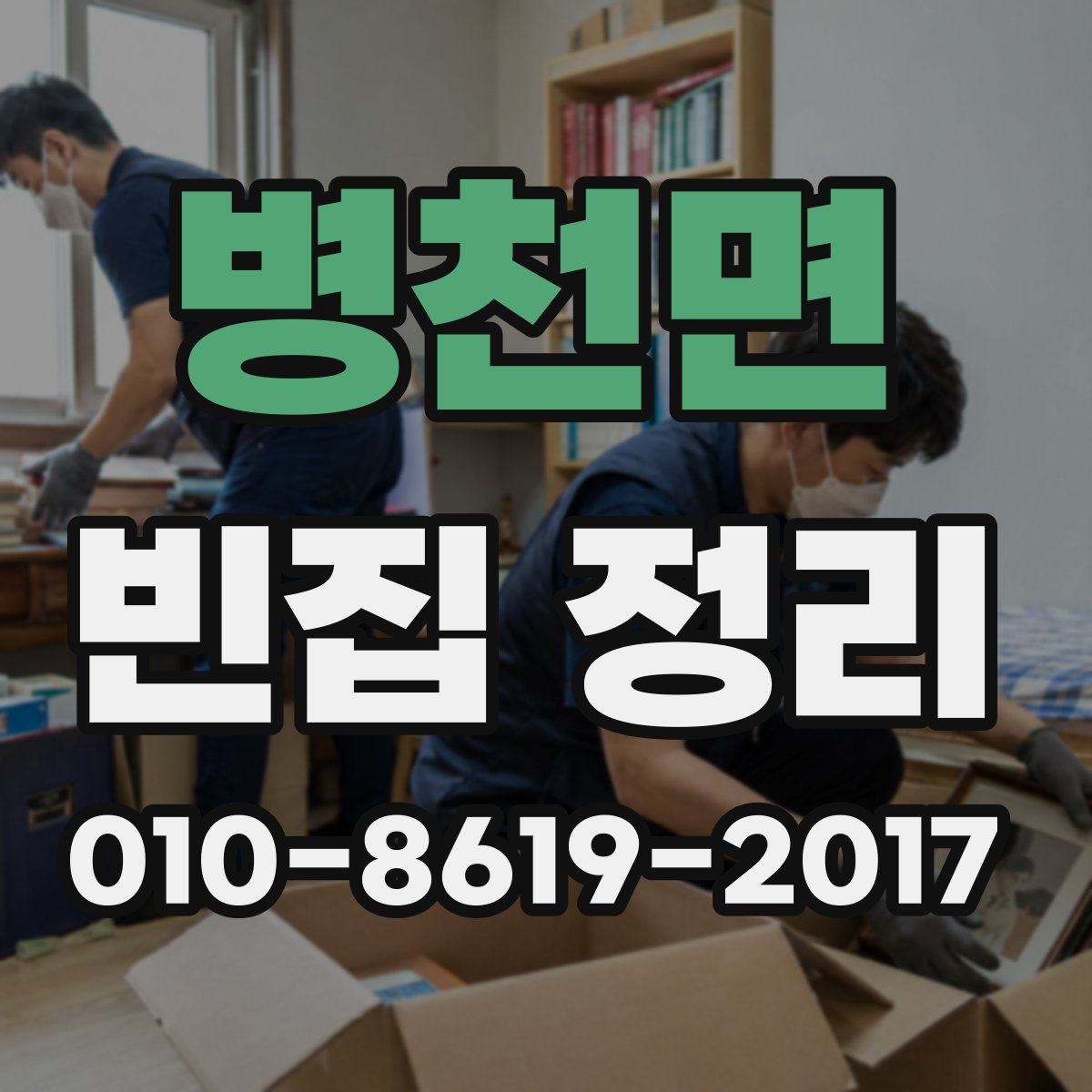 병천면 빈집 정리