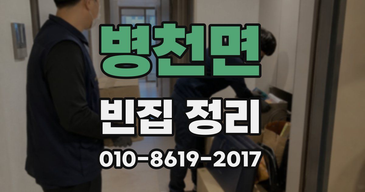 병천면 빈집 정리