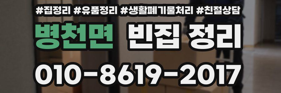 병천면 빈집 정리