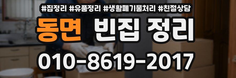 동면 빈집 정리