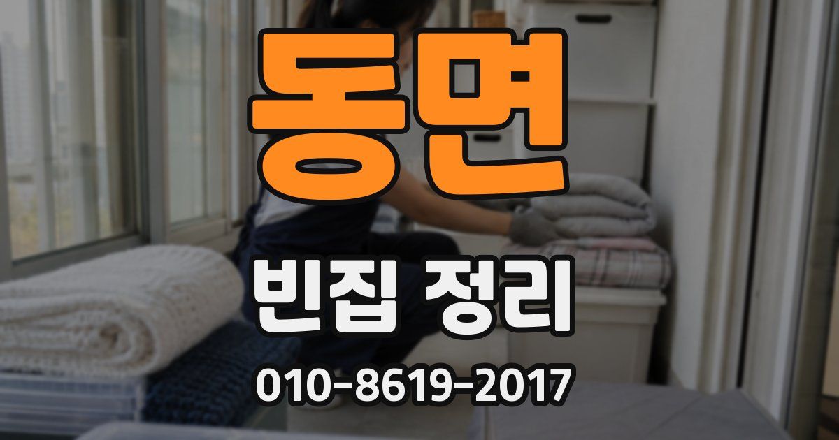 동면 빈집 정리