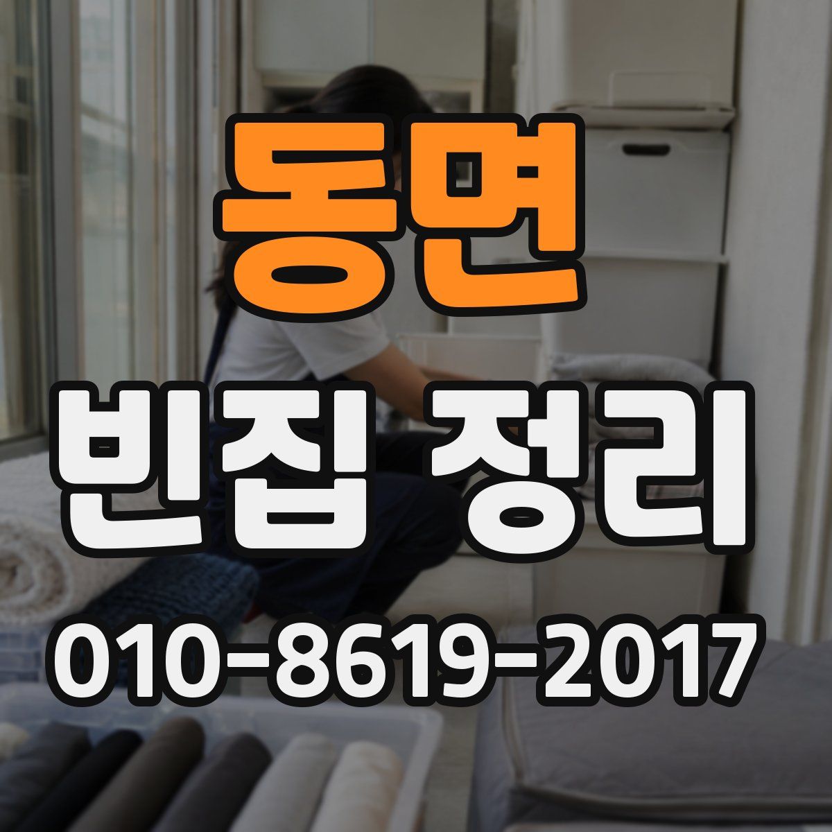 동면 빈집 정리