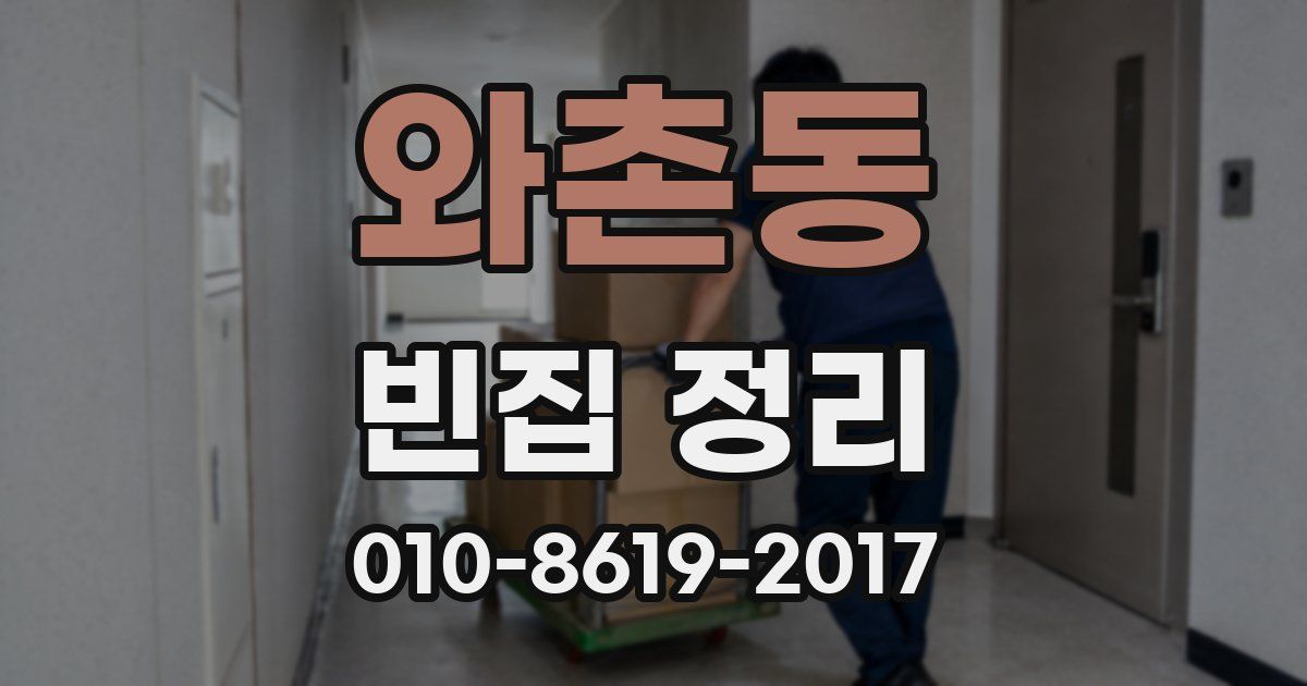 와촌동 빈집 정리
