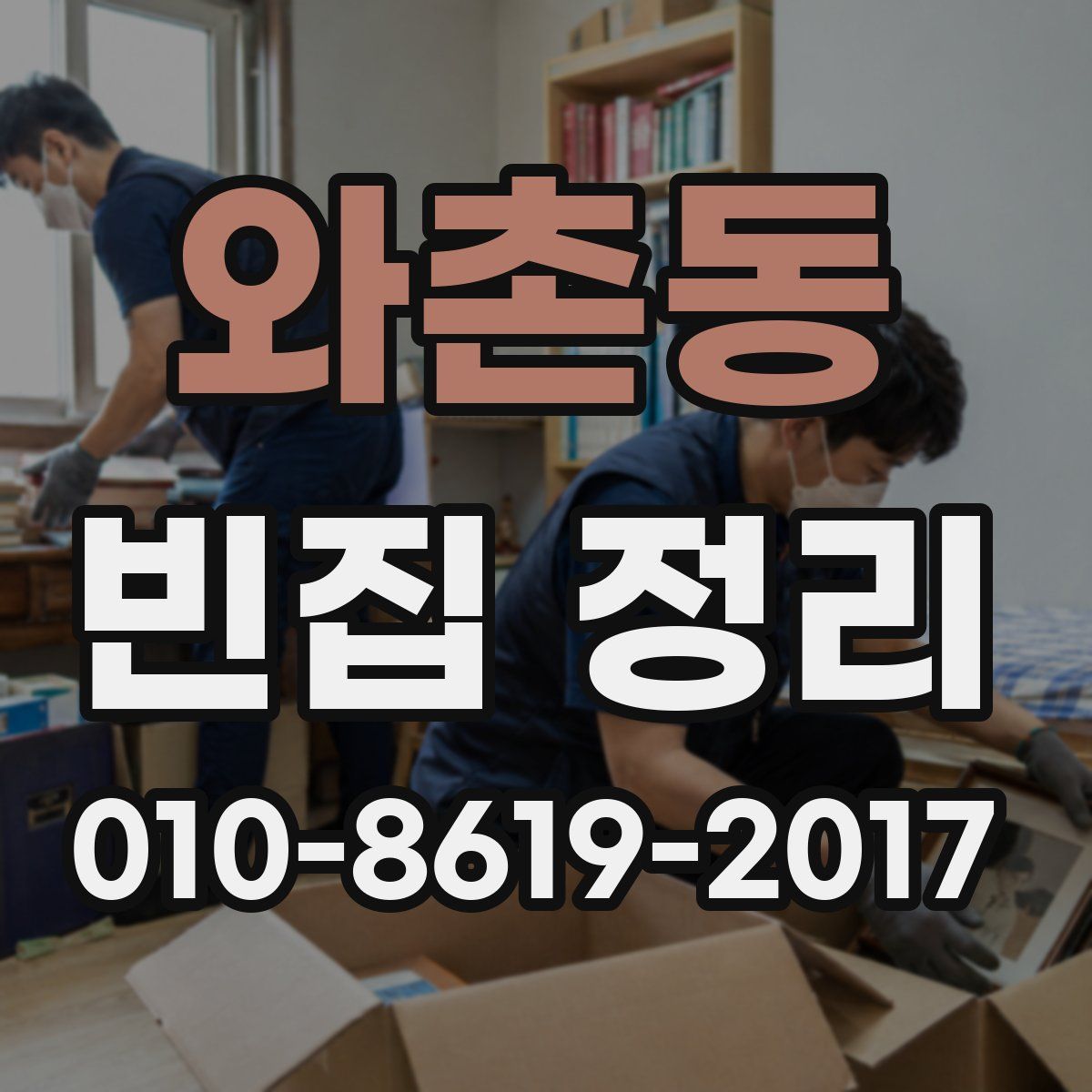 와촌동 빈집 정리