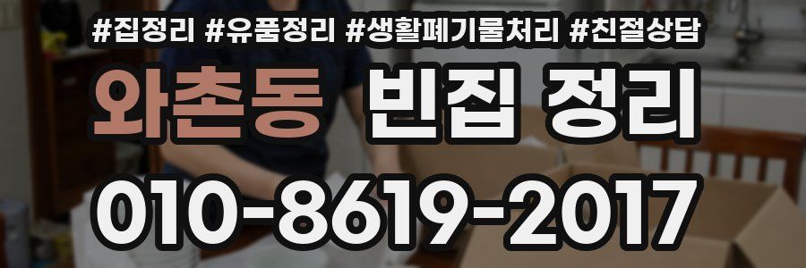 와촌동 빈집 정리