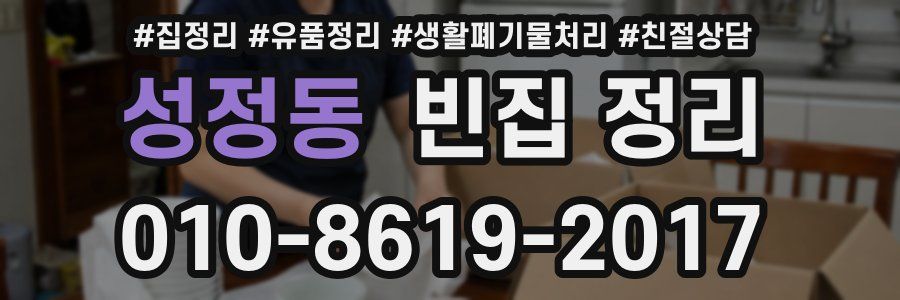 성정동 빈집 정리