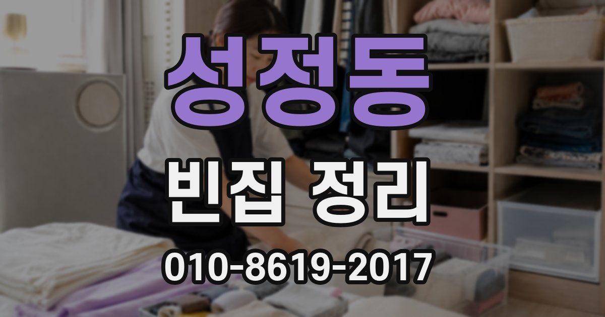 성정동 빈집 정리