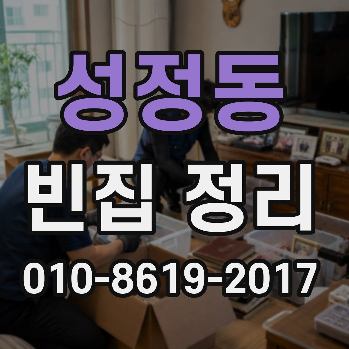 성정동 빈집 정리