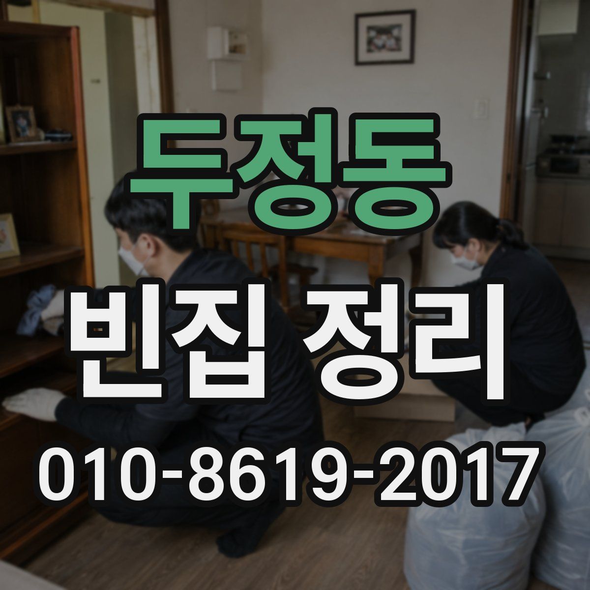 두정동 빈집 정리