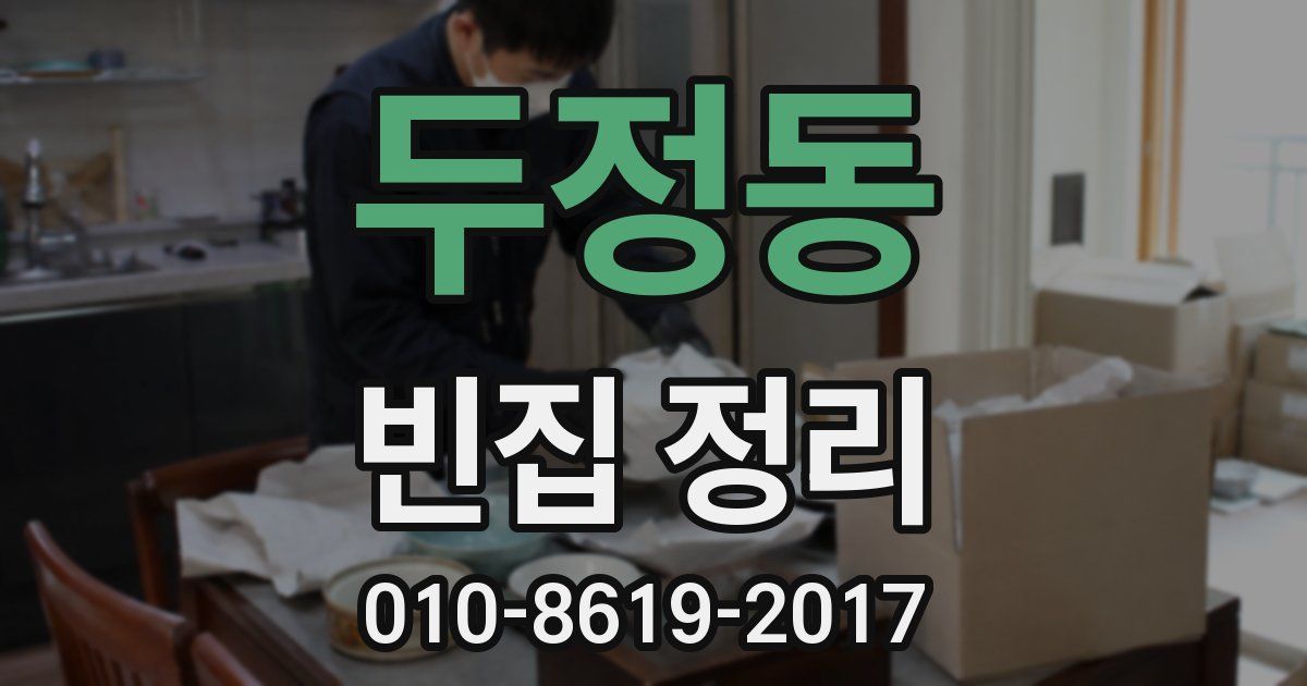 두정동 빈집 정리