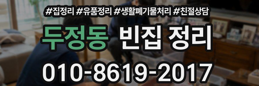 두정동 빈집 정리