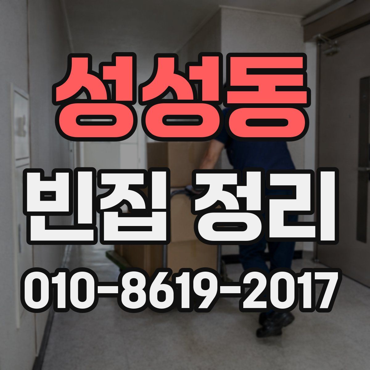 성성동 빈집 정리