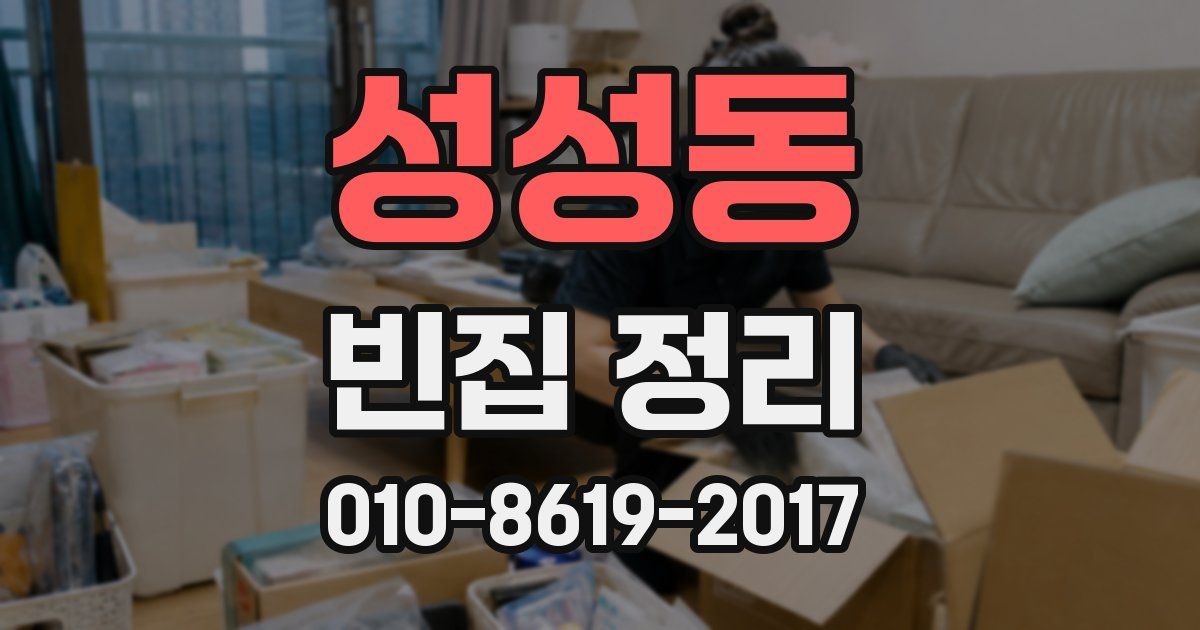 성성동 빈집 정리