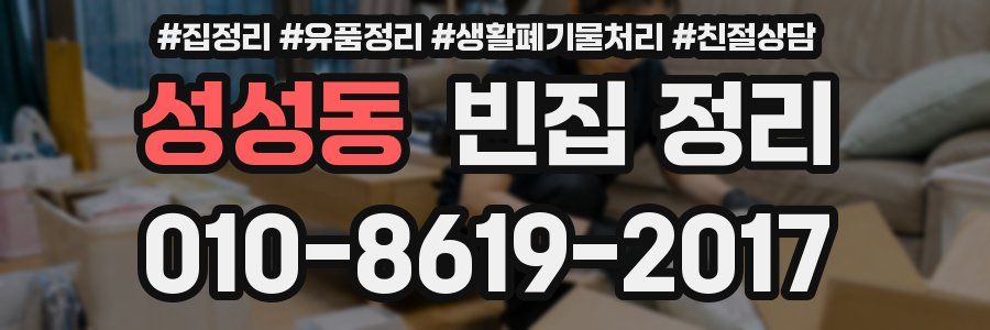 성성동 빈집 정리