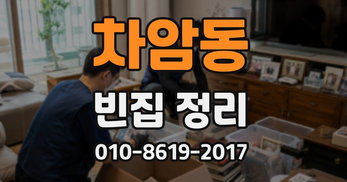 차암동 빈집 정리