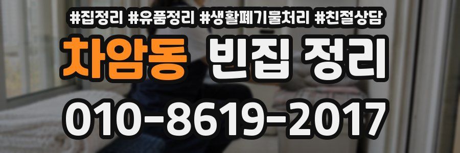 차암동 빈집 정리