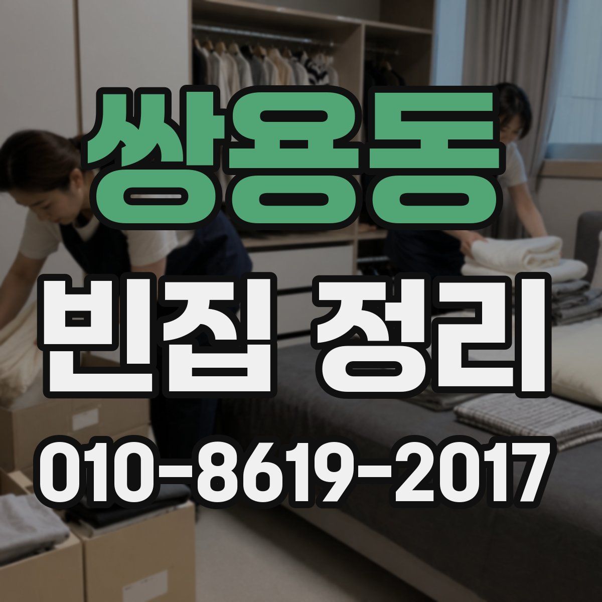 쌍용동 빈집 정리