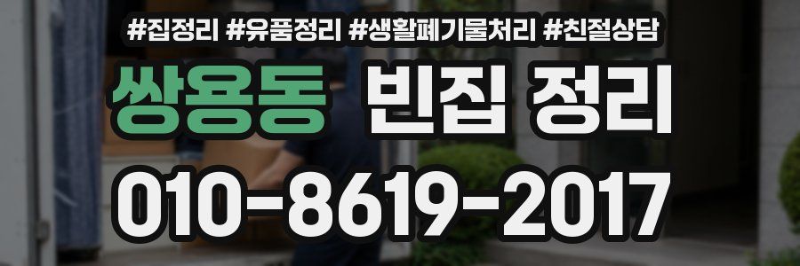 쌍용동 빈집 정리