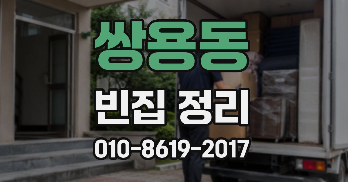 쌍용동 빈집 정리