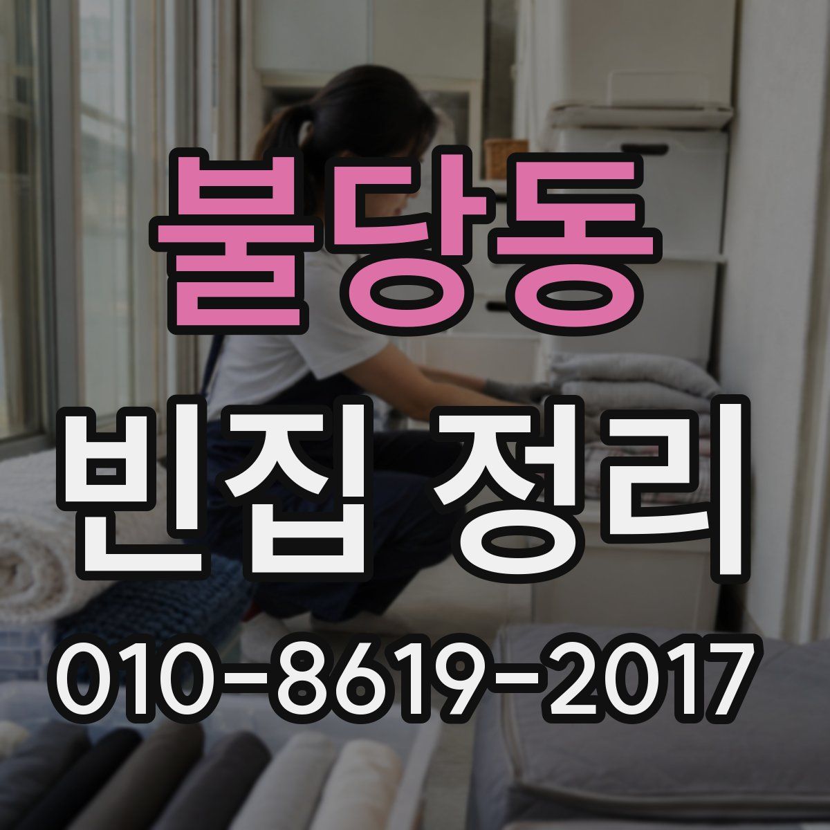 불당동 빈집 정리