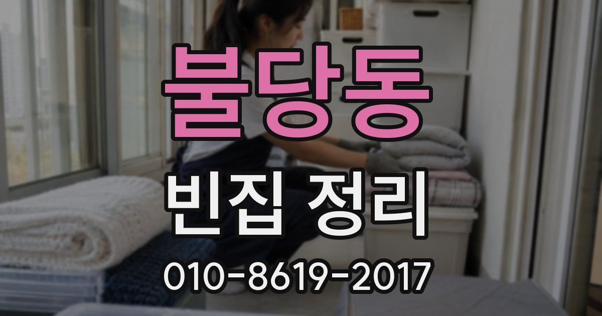 불당동 빈집 정리
