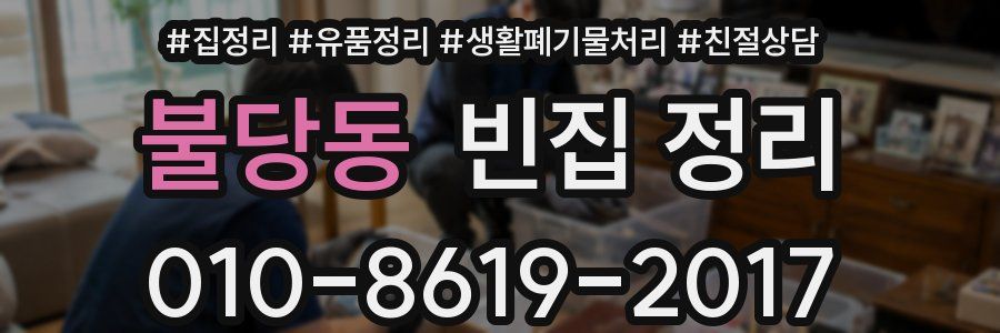불당동 빈집 정리