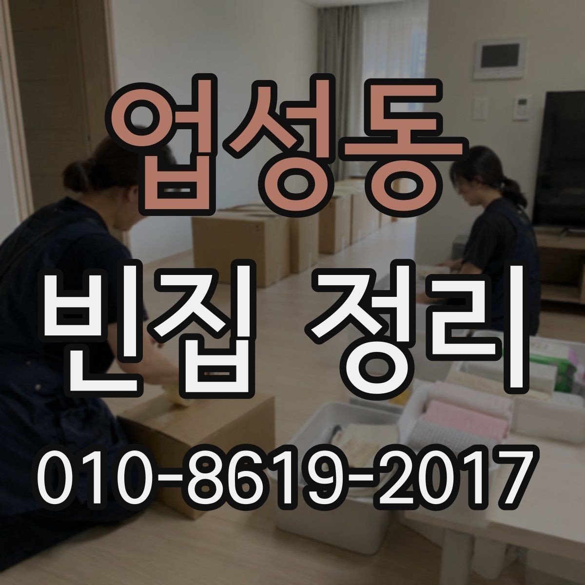 업성동 빈집 정리 시 자주 생기는 문제