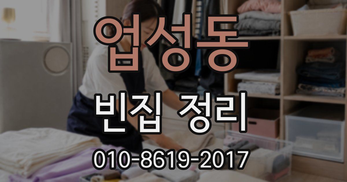 업성동 빈집 정리