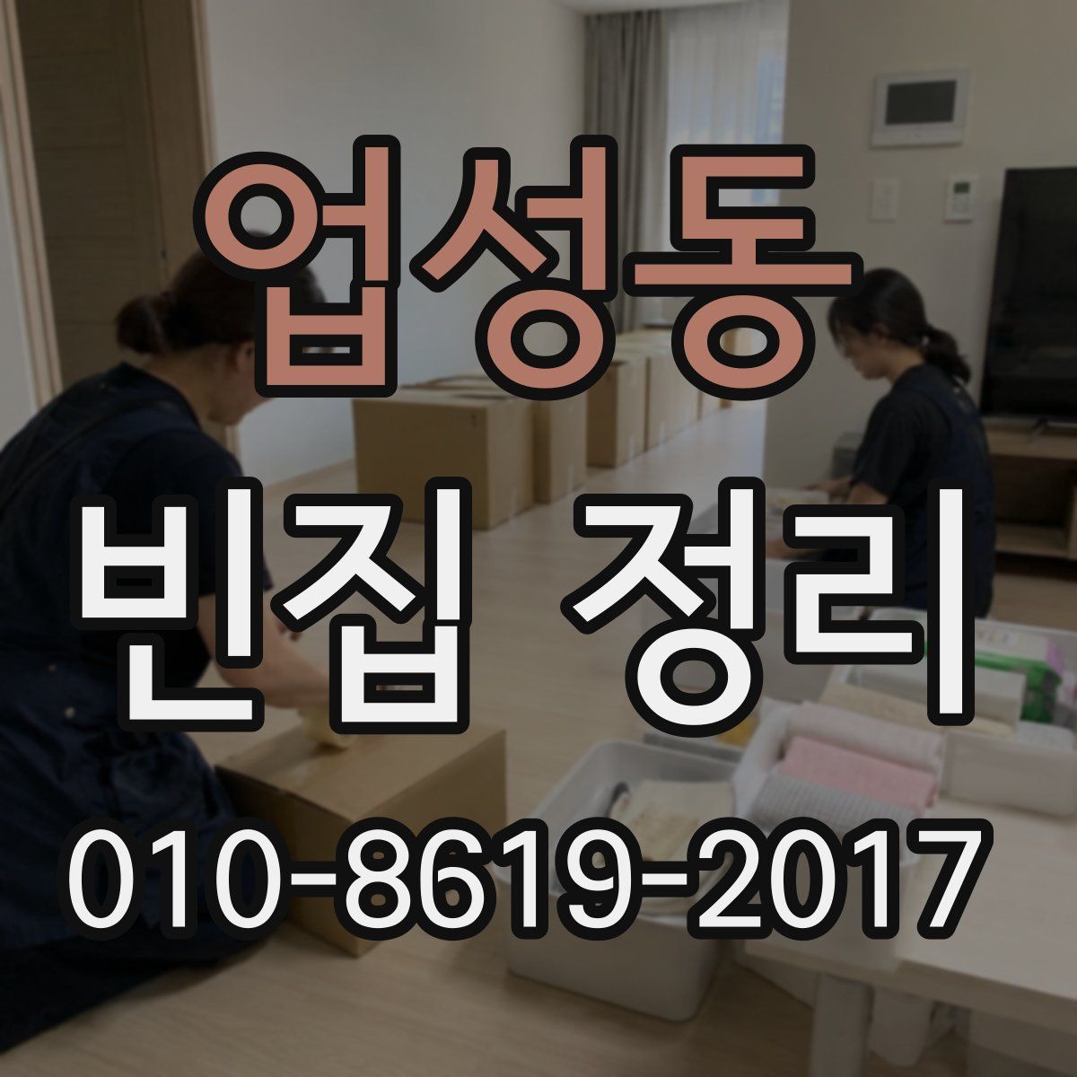 업성동 빈집 정리