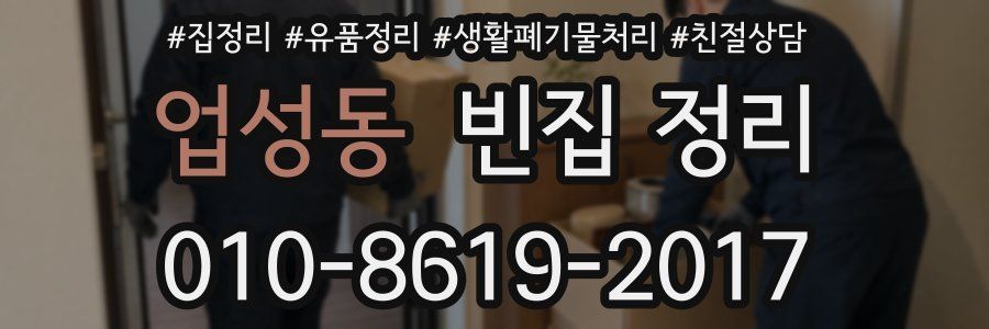 업성동 빈집 정리