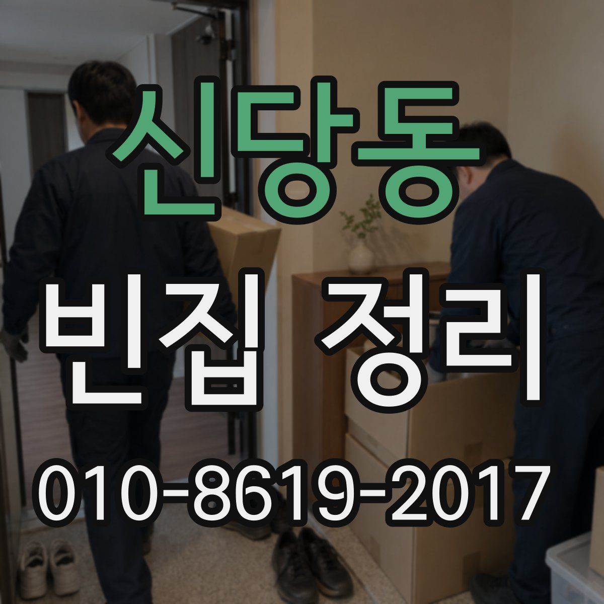신당동 빈집 정리