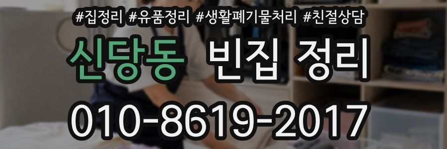 신당동 빈집 정리