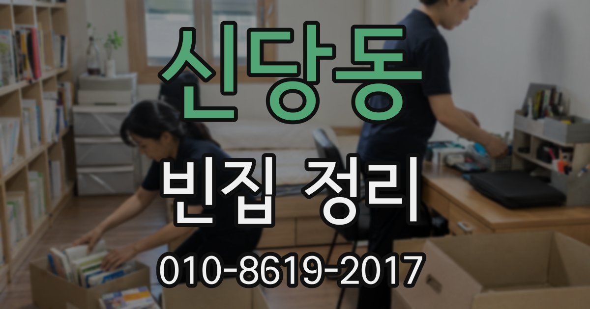 신당동 빈집 정리