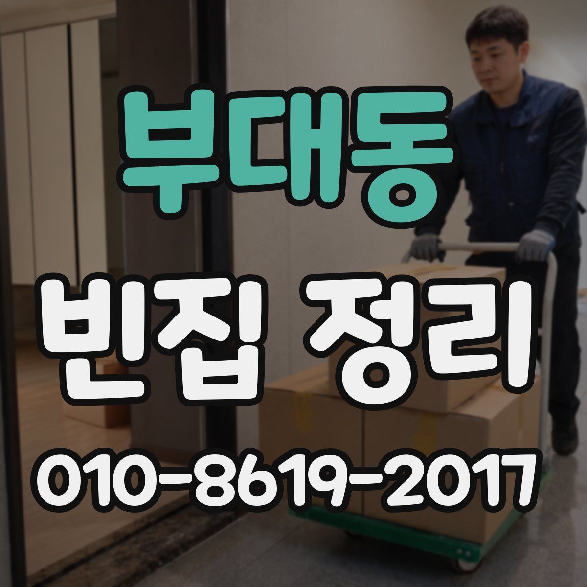 부대동 빈집 정리