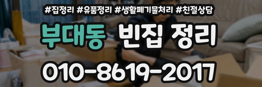부대동 빈집 정리
