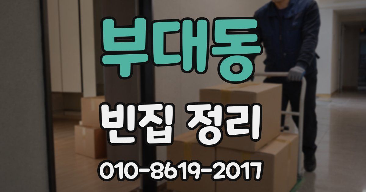 부대동 빈집 정리