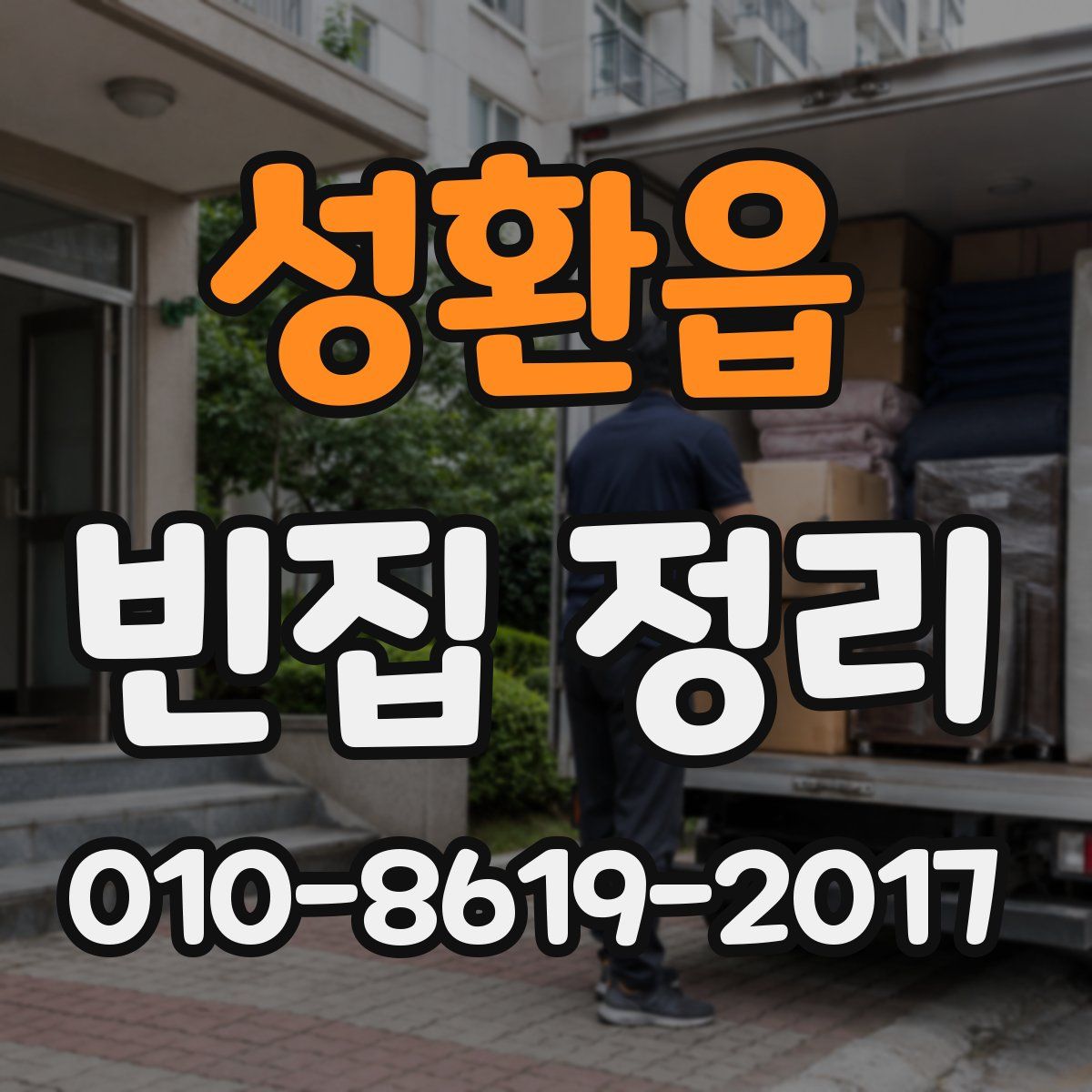 성환읍 빈집 정리