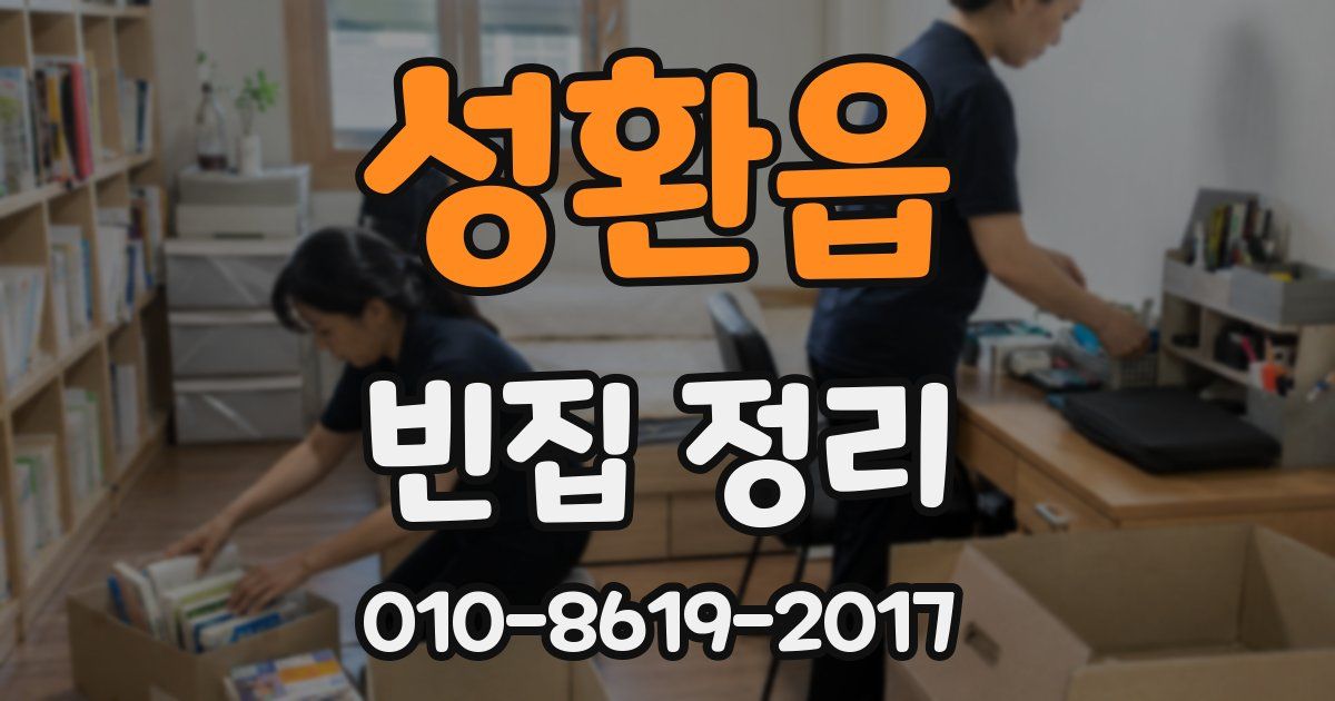 성환읍 빈집 정리