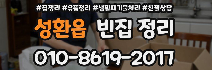 성환읍 빈집 정리