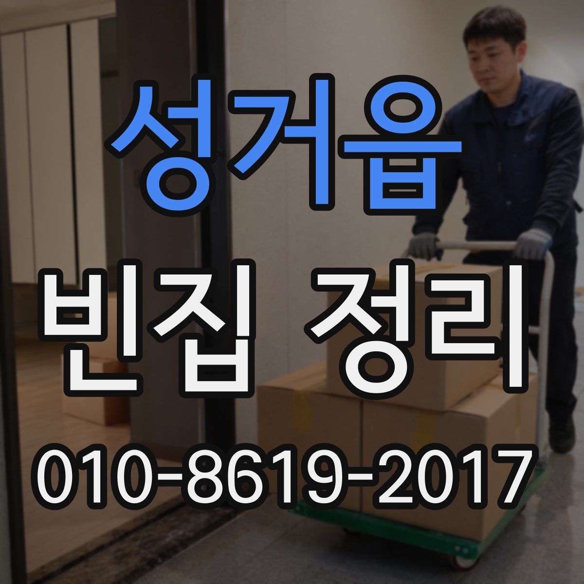 성거읍 빈집 정리