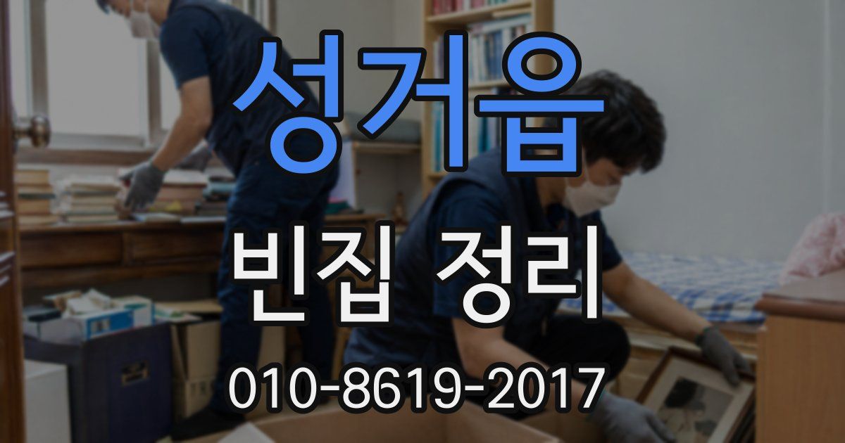 성거읍 빈집 정리