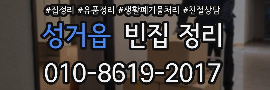 성거읍 빈집 정리