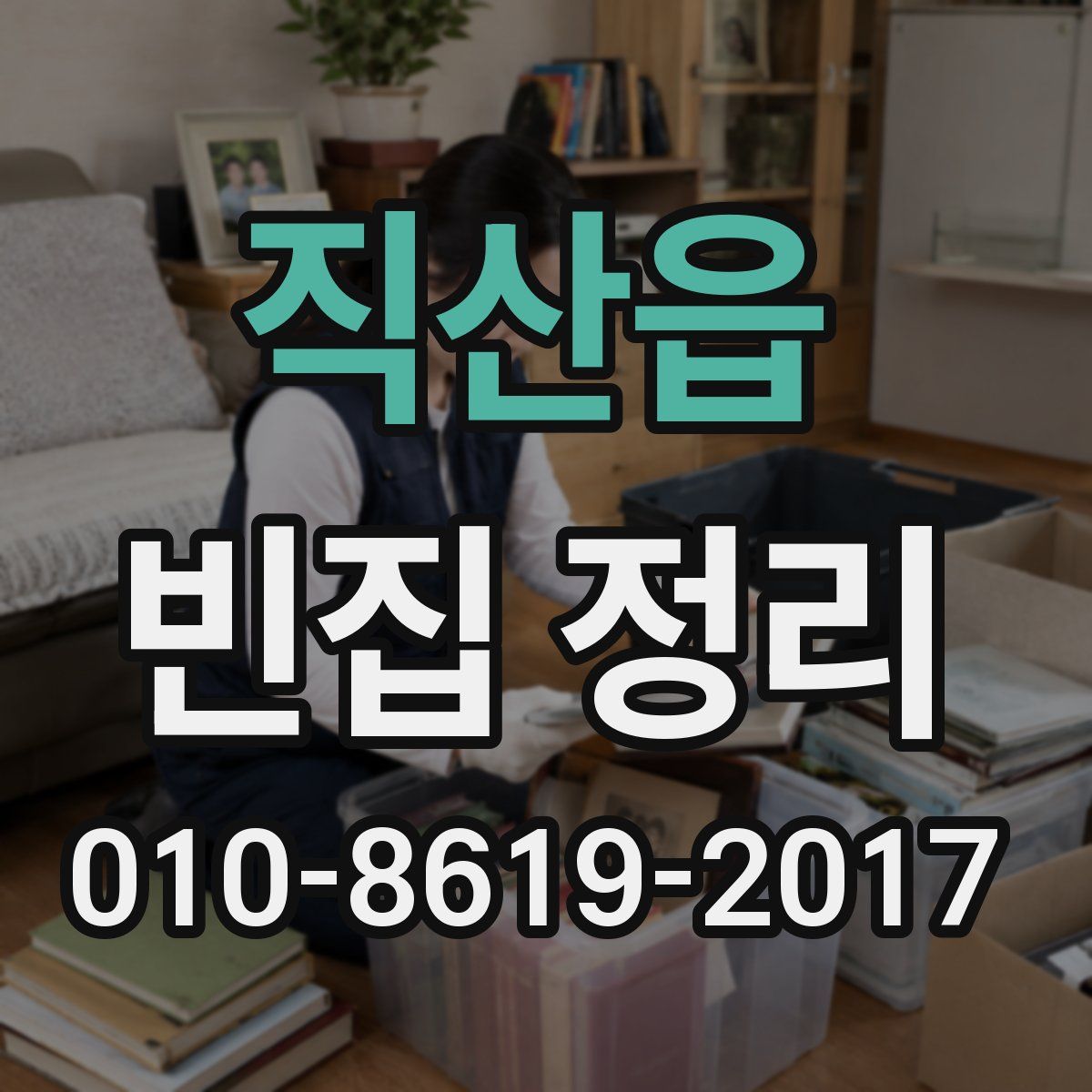 직산읍 빈집 정리