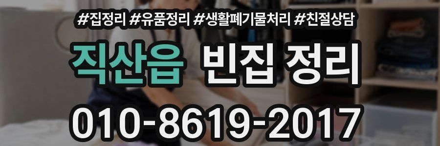 직산읍 빈집 정리