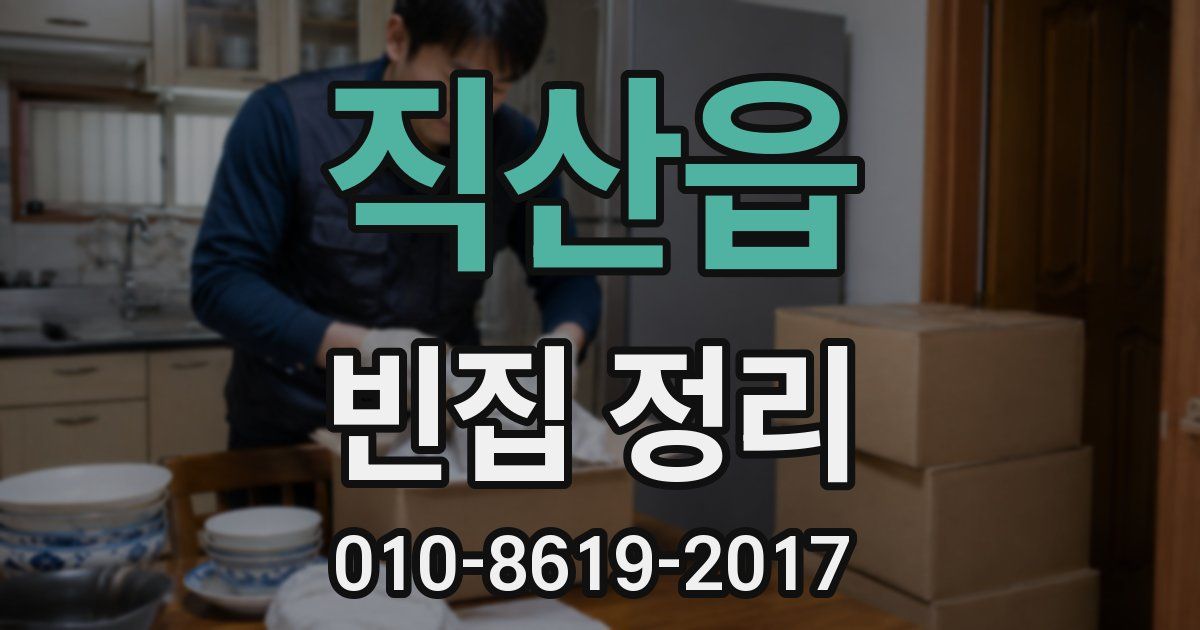 직산읍 빈집 정리