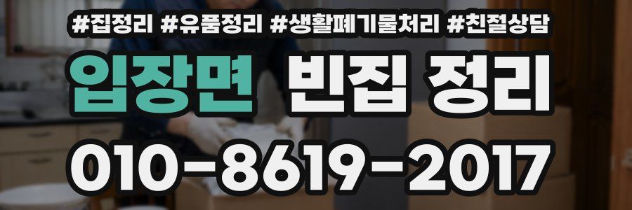 입장면 빈집 정리