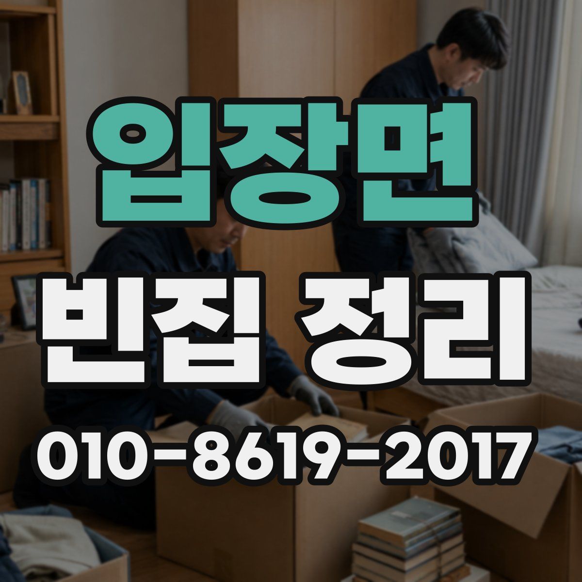 입장면 빈집 정리