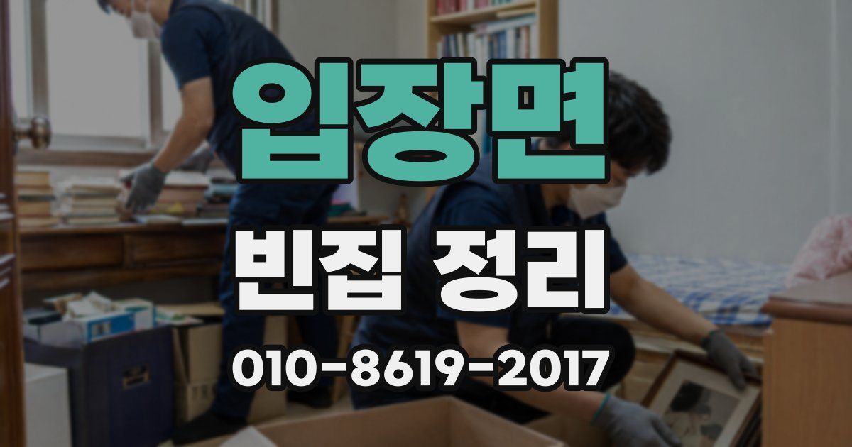 입장면 빈집 정리